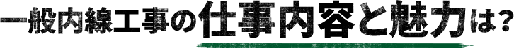 一般内線工事の仕事内容と魅力は？