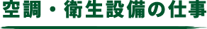 空調・衛生設備工事の仕事