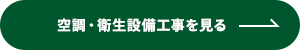 空調・衛生設備工事を見る