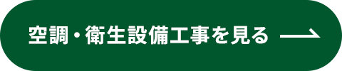 空調・衛生設備工事を見る