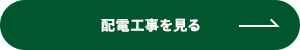 配電工事を見る