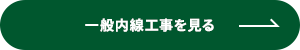 一般内線工事を見る