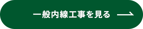 一般内線工事を見る