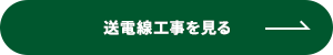 送電線工事を見る