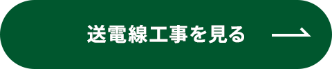 送電線工事を見る