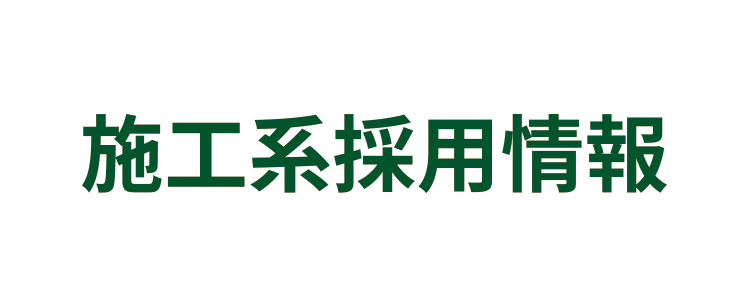 高卒採用情報（高校、専門学校卒対象）