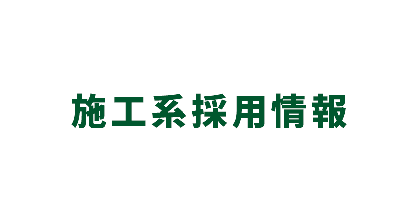 高卒採用情報（高校、専門学校卒対象）