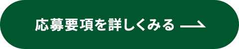 応募要項を詳しくみる