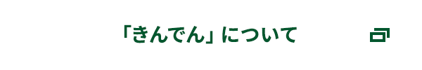 「きんでん」について