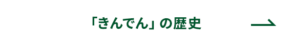 「きんでん」の歴史