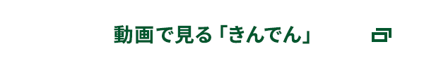 動画で見る「きんでん」