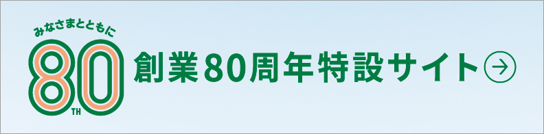 創設80周年特設サイト