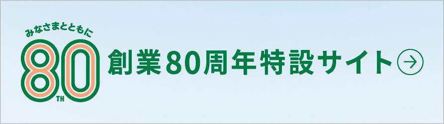創設80周年特設サイト